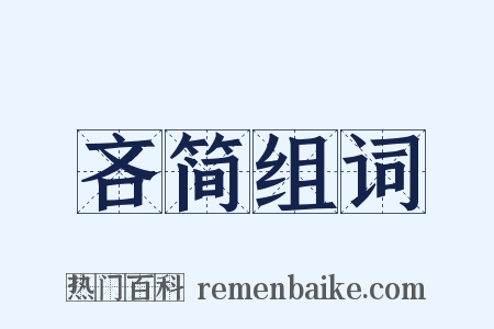 吝简组词是什么意思的图片